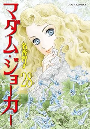 マダム・ジョーカー 1〜27巻の27冊セット　　名香智子 マダム・ジョーカー(27) (ジュールコミックス) | 名香 智子 |本 | 通販